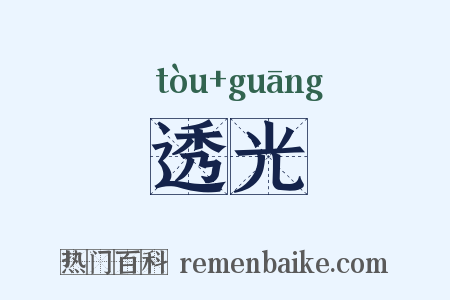 透光是什么意思的图片